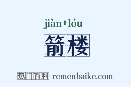 箭楼是什么意思的图片